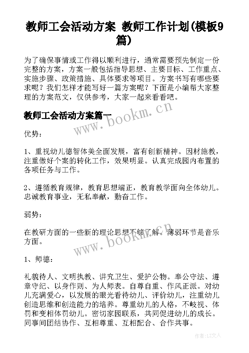 教师工会活动方案 教师工作计划(模板9篇)