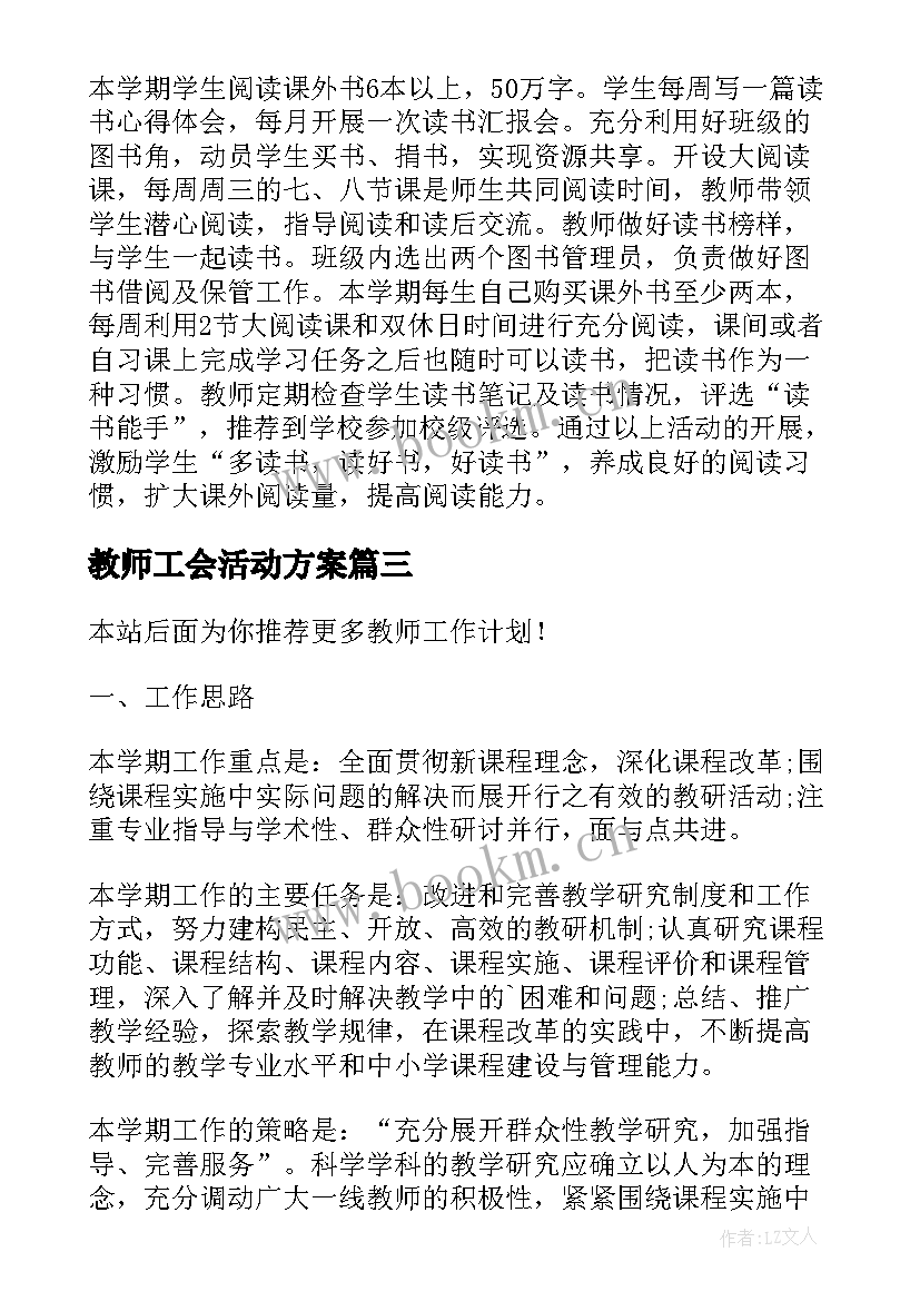 教师工会活动方案 教师工作计划(模板9篇)