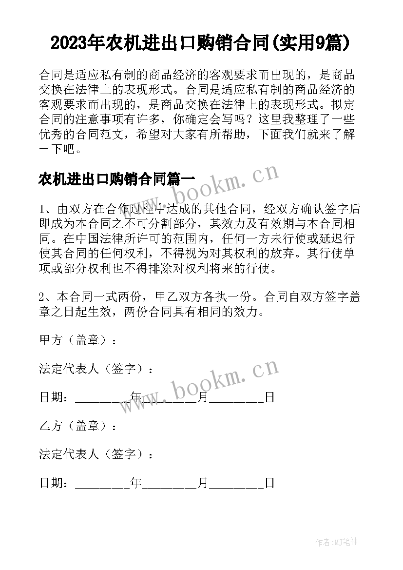 2023年农机进出口购销合同(实用9篇)