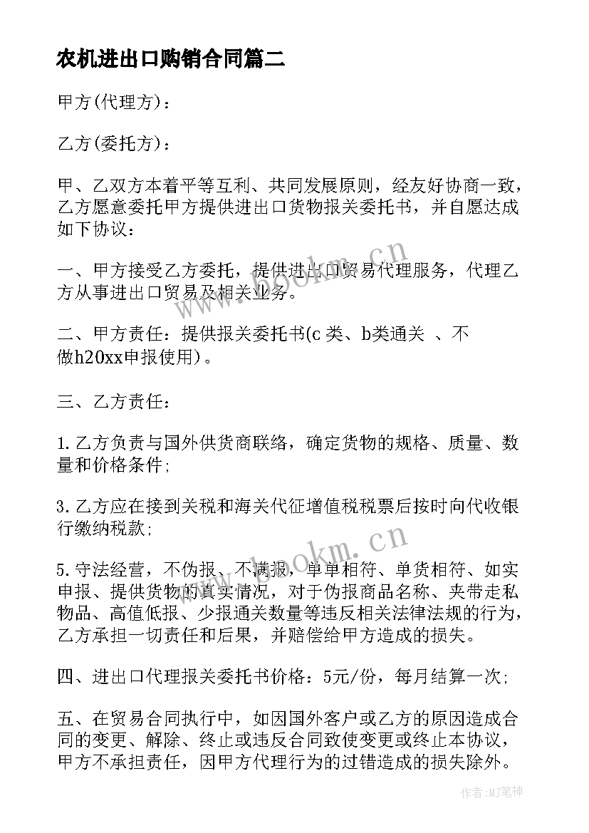 2023年农机进出口购销合同(实用9篇)