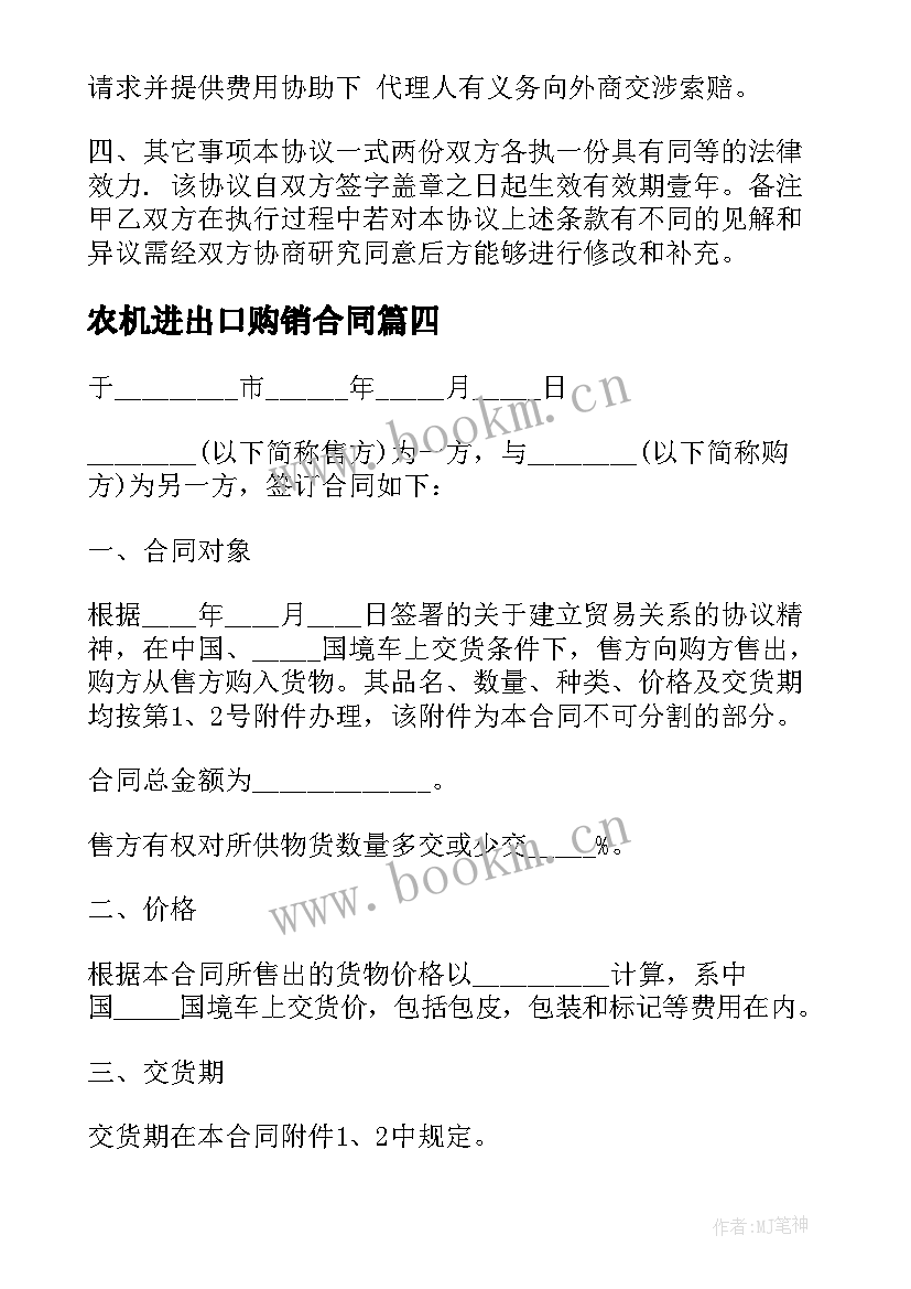 2023年农机进出口购销合同(实用9篇)