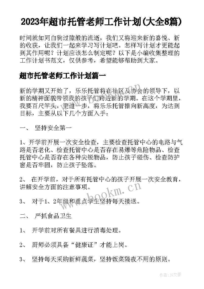 2023年超市托管老师工作计划(大全8篇)