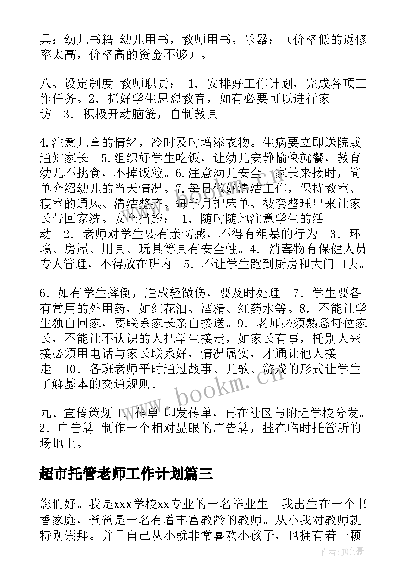 2023年超市托管老师工作计划(大全8篇)