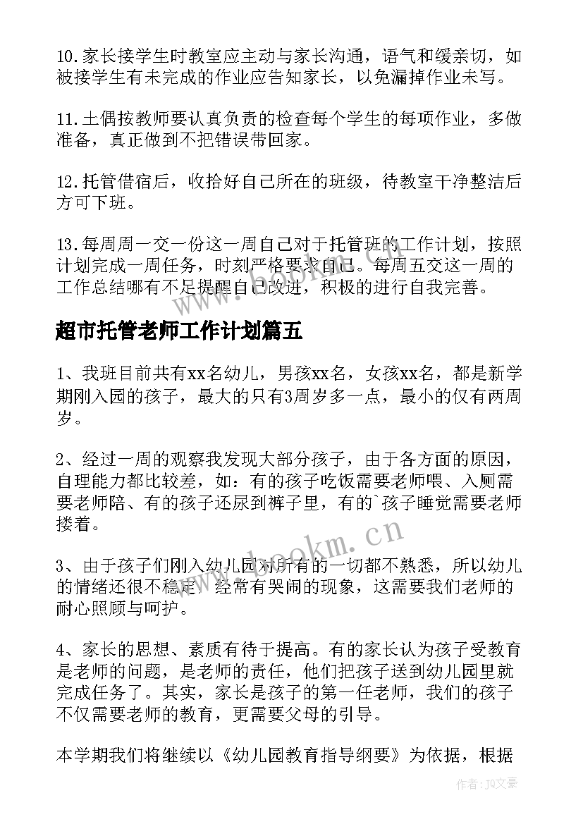 2023年超市托管老师工作计划(大全8篇)