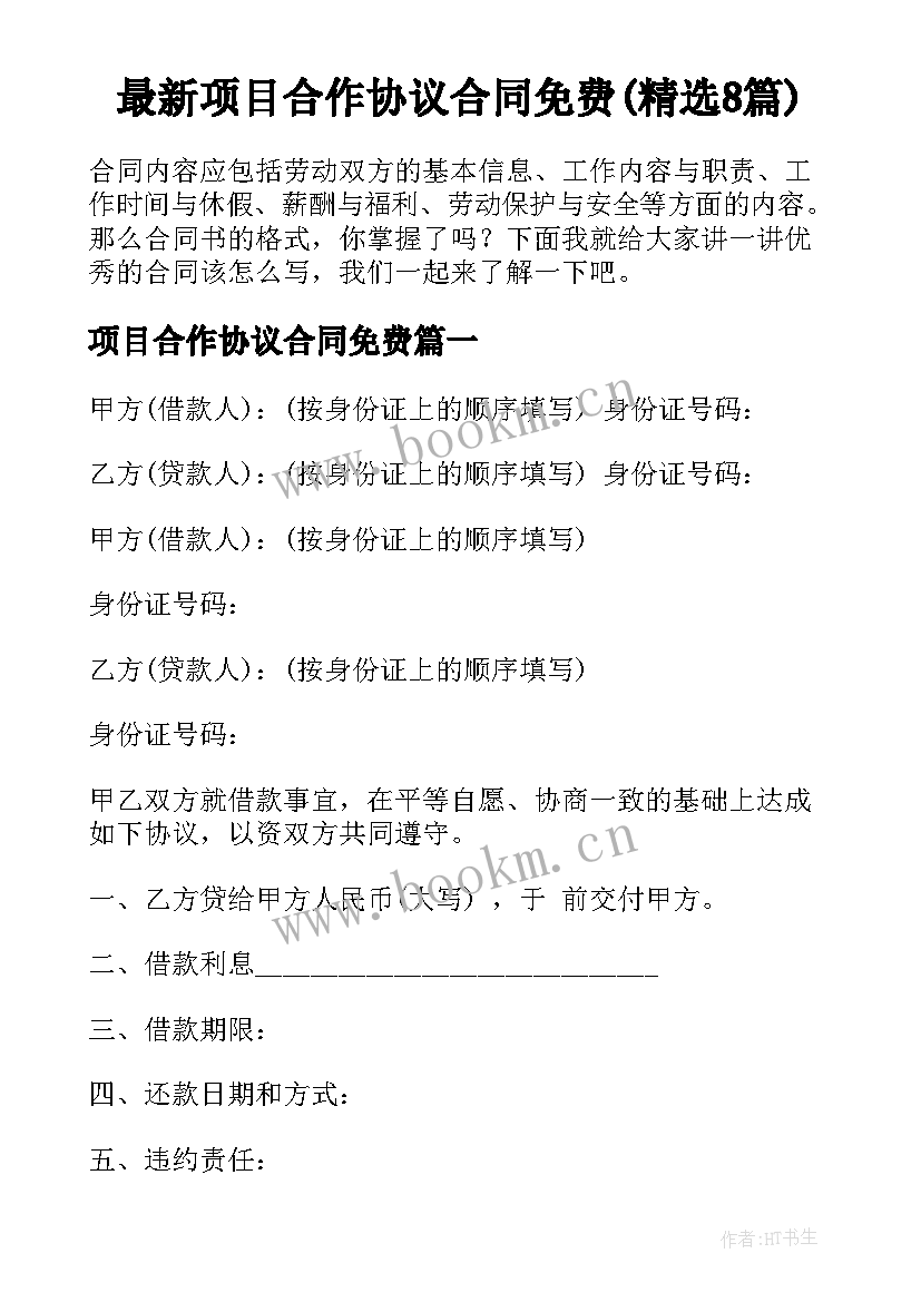 最新项目合作协议合同免费(精选8篇)