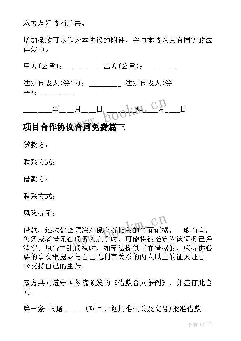 最新项目合作协议合同免费(精选8篇)