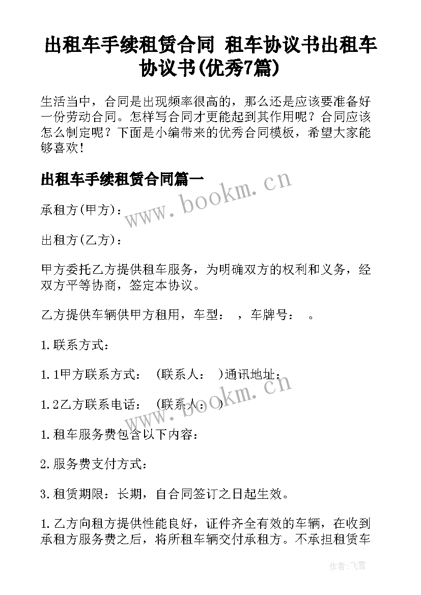 出租车手续租赁合同 租车协议书出租车协议书(优秀7篇)