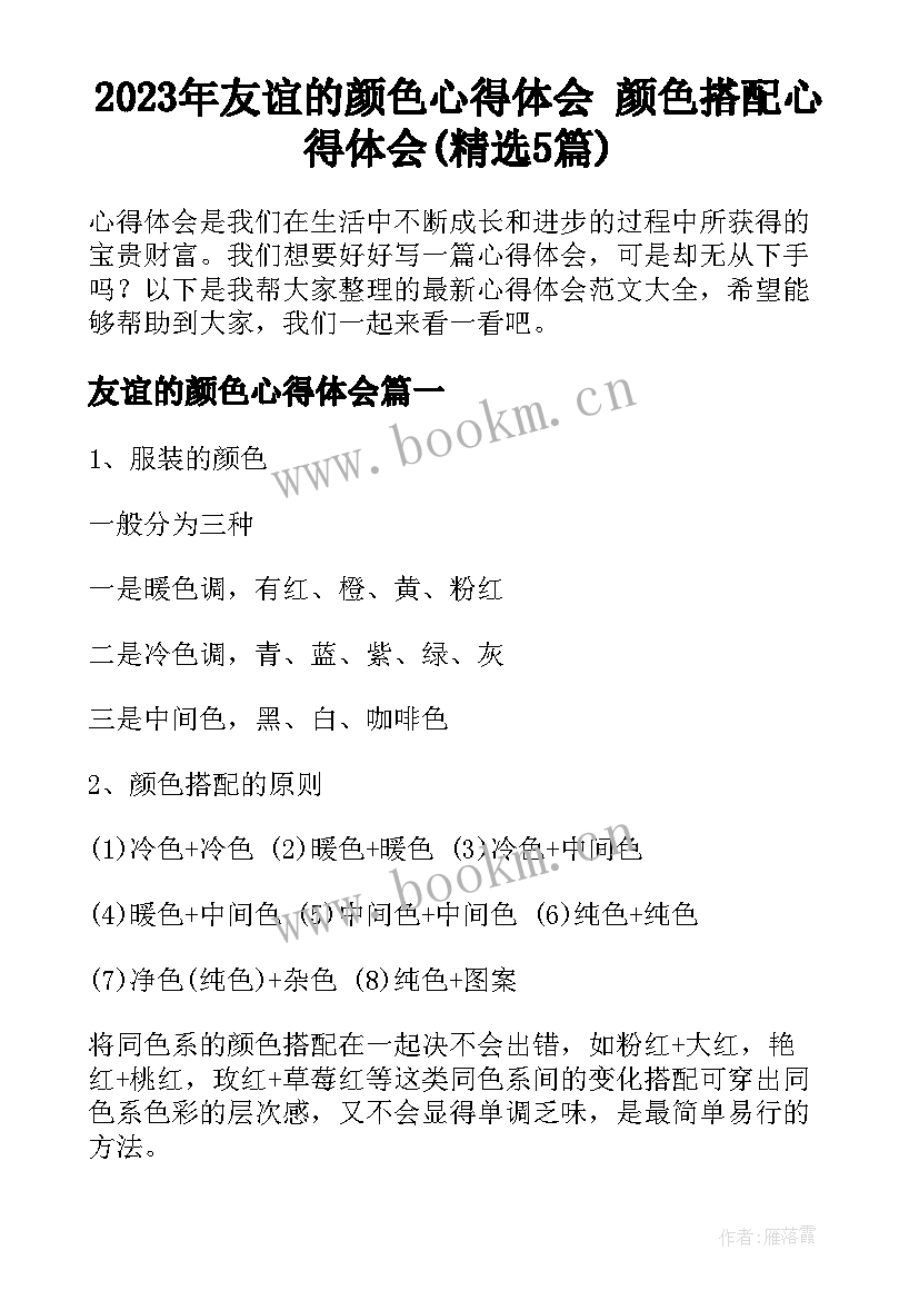 2023年友谊的颜色心得体会 颜色搭配心得体会(精选5篇)