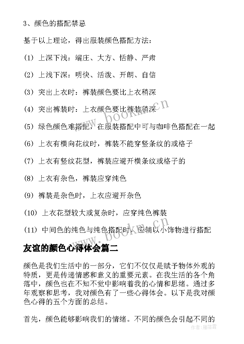 2023年友谊的颜色心得体会 颜色搭配心得体会(精选5篇)