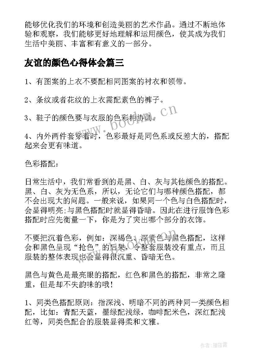 2023年友谊的颜色心得体会 颜色搭配心得体会(精选5篇)