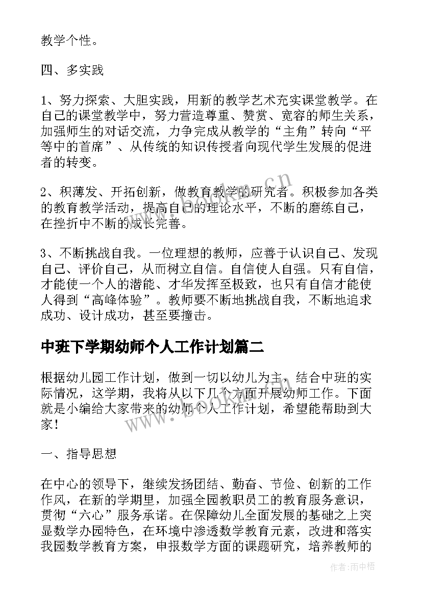 最新中班下学期幼师个人工作计划 中班幼师个人工作计划范例(优秀5篇)