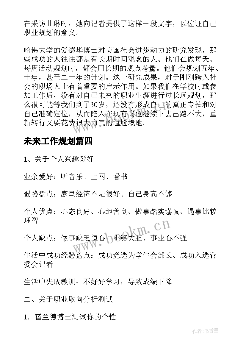 未来工作规划(精选7篇)