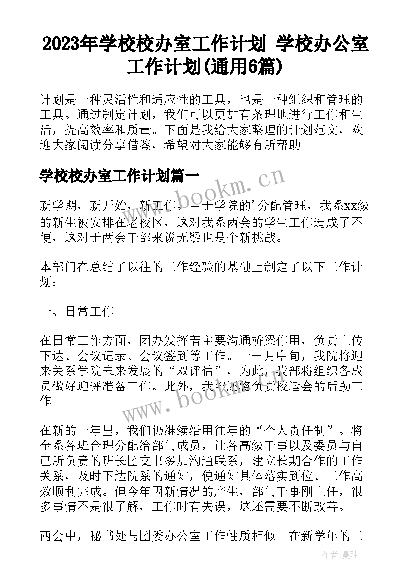 2023年学校校办室工作计划 学校办公室工作计划(通用6篇)