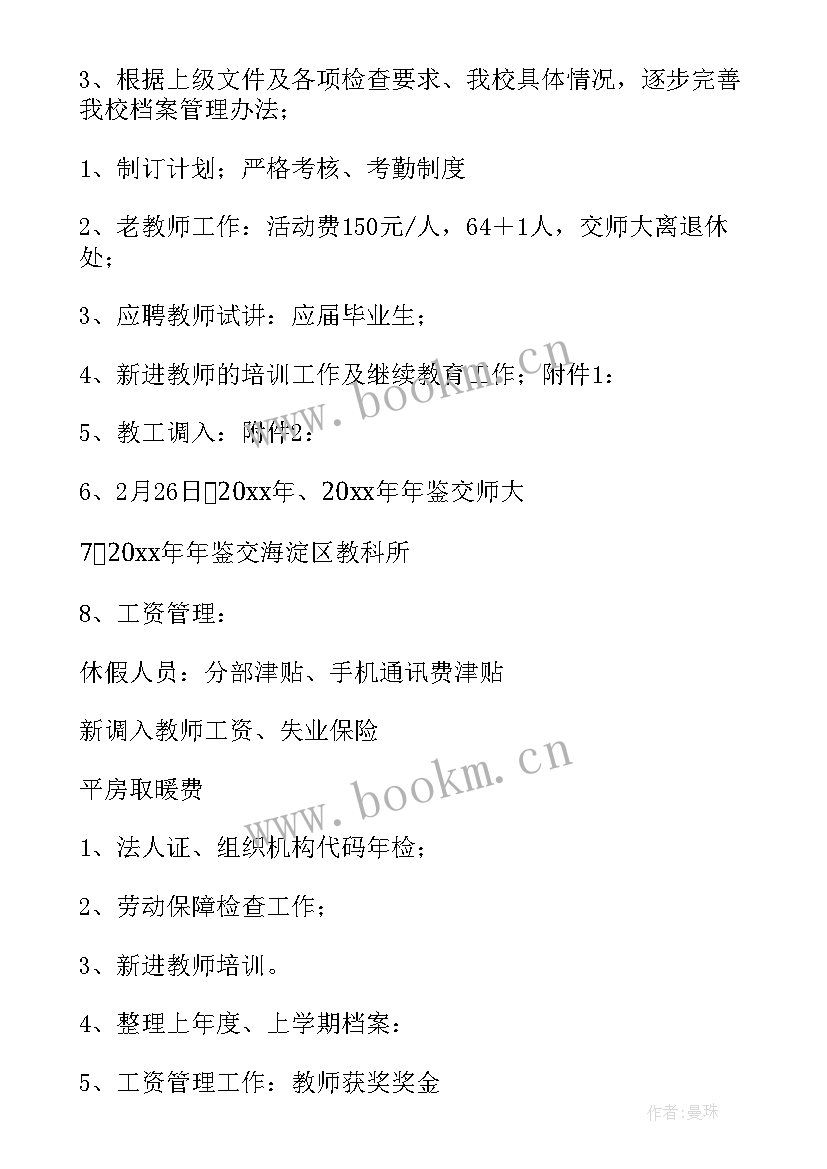 2023年学校校办室工作计划 学校办公室工作计划(通用6篇)