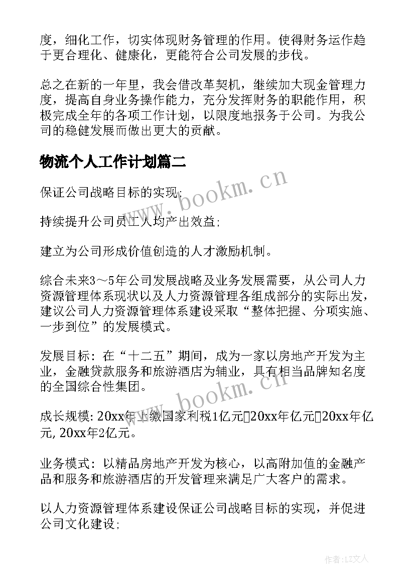 2023年物流个人工作计划(优秀5篇)