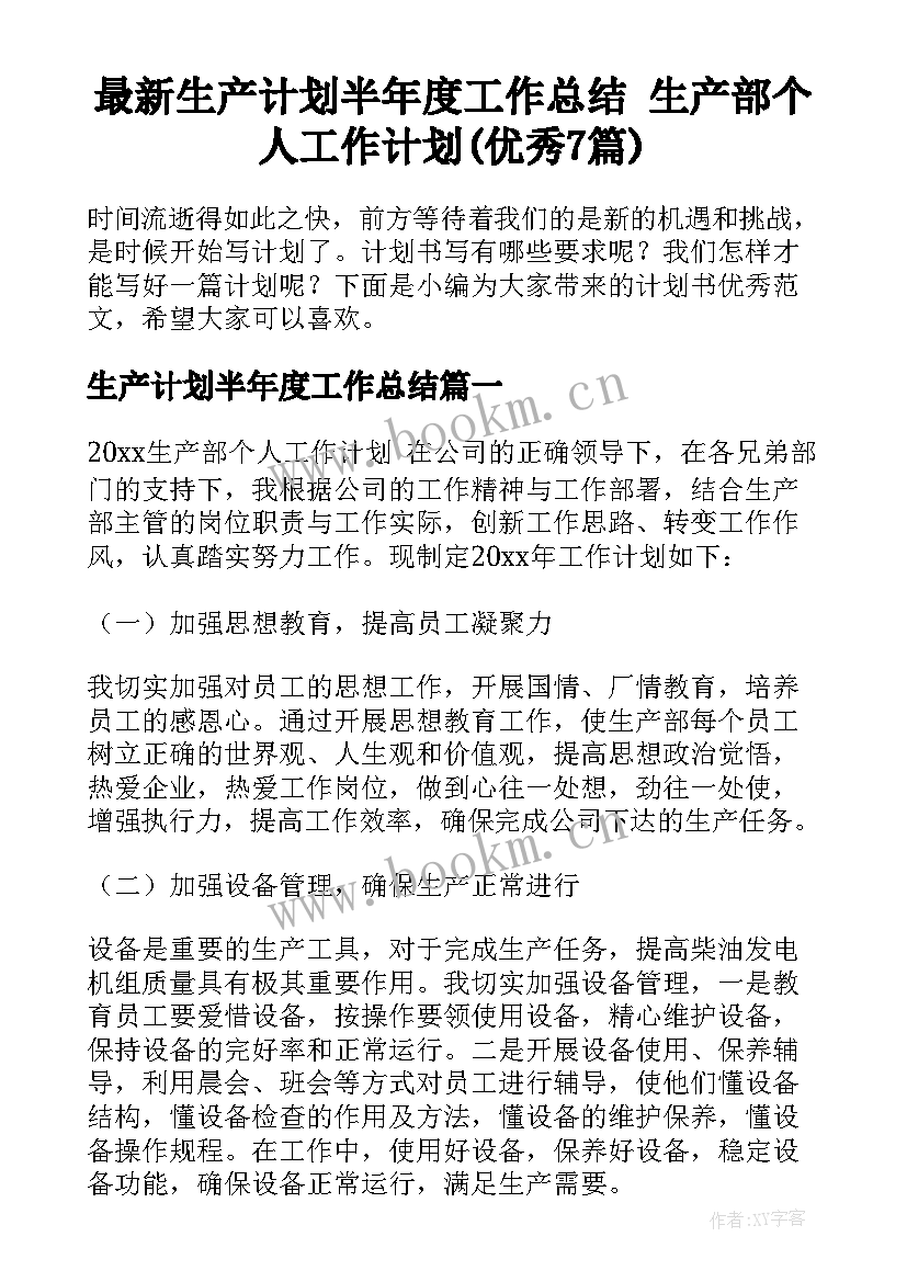 最新生产计划半年度工作总结 生产部个人工作计划(优秀7篇)