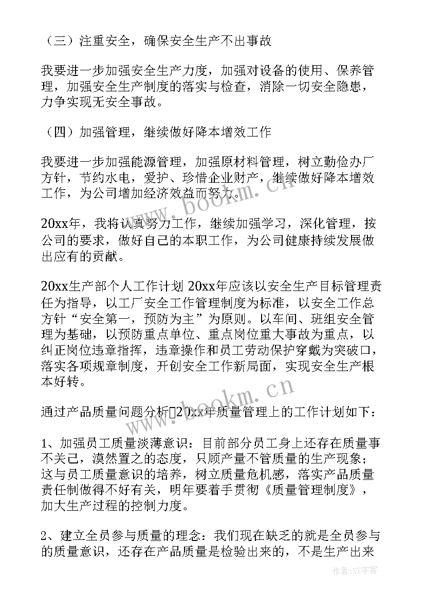 最新生产计划半年度工作总结 生产部个人工作计划(优秀7篇)