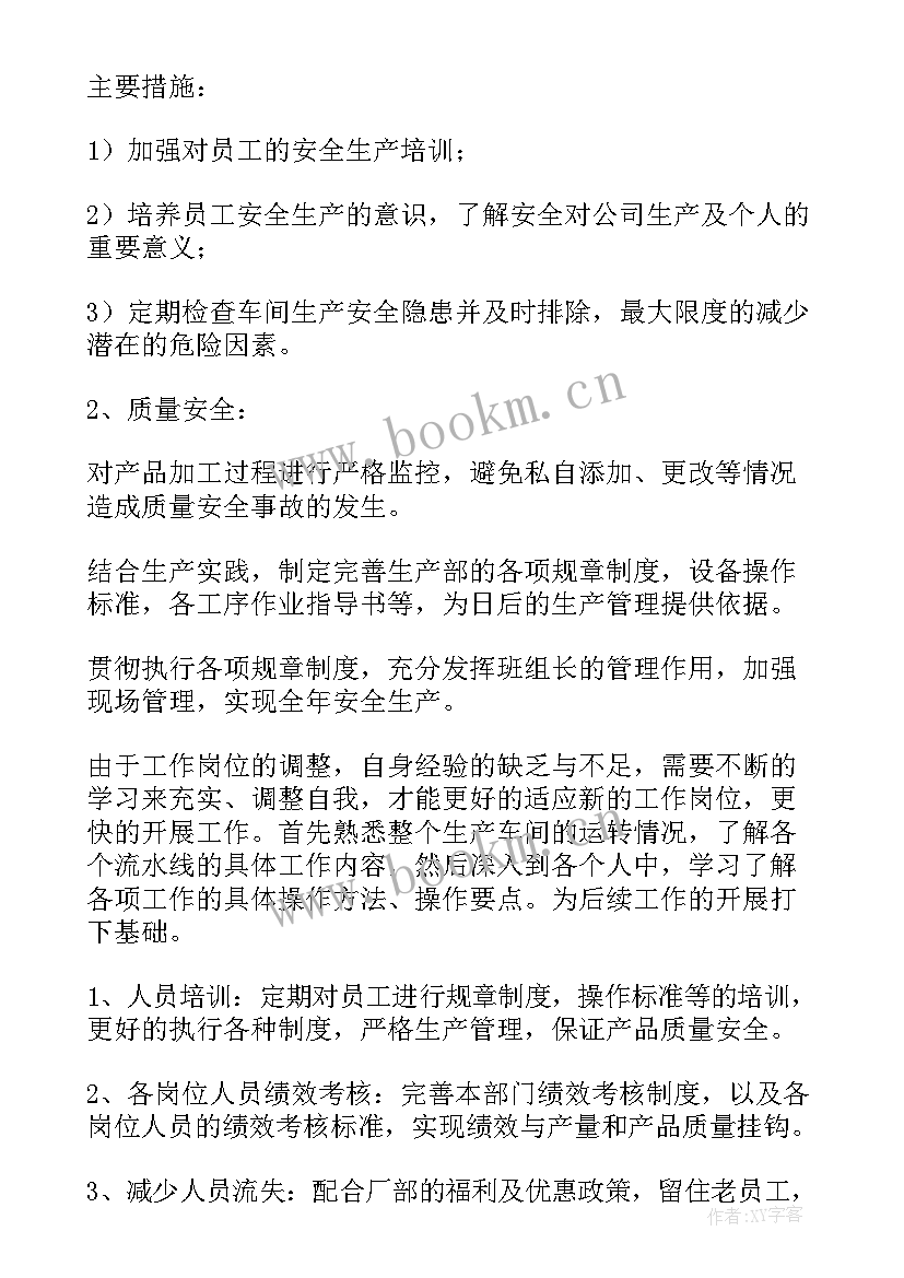 最新生产计划半年度工作总结 生产部个人工作计划(优秀7篇)