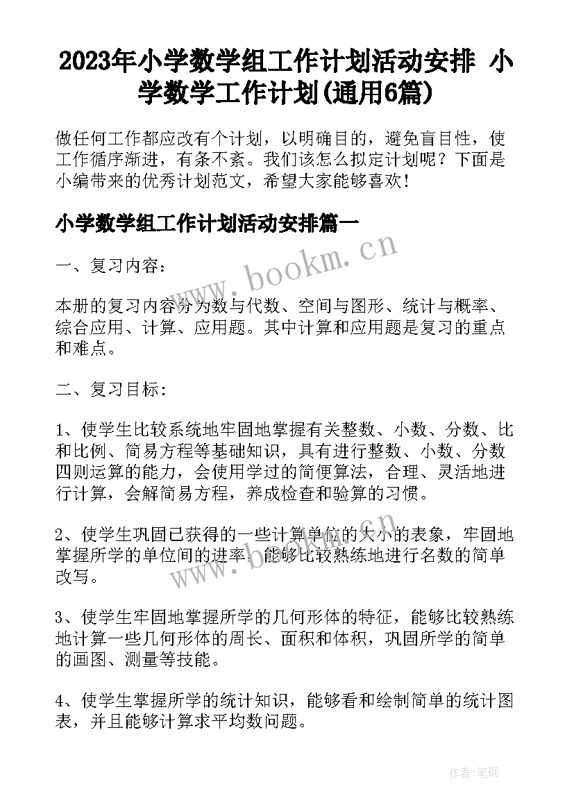 2023年小学数学组工作计划活动安排 小学数学工作计划(通用6篇)