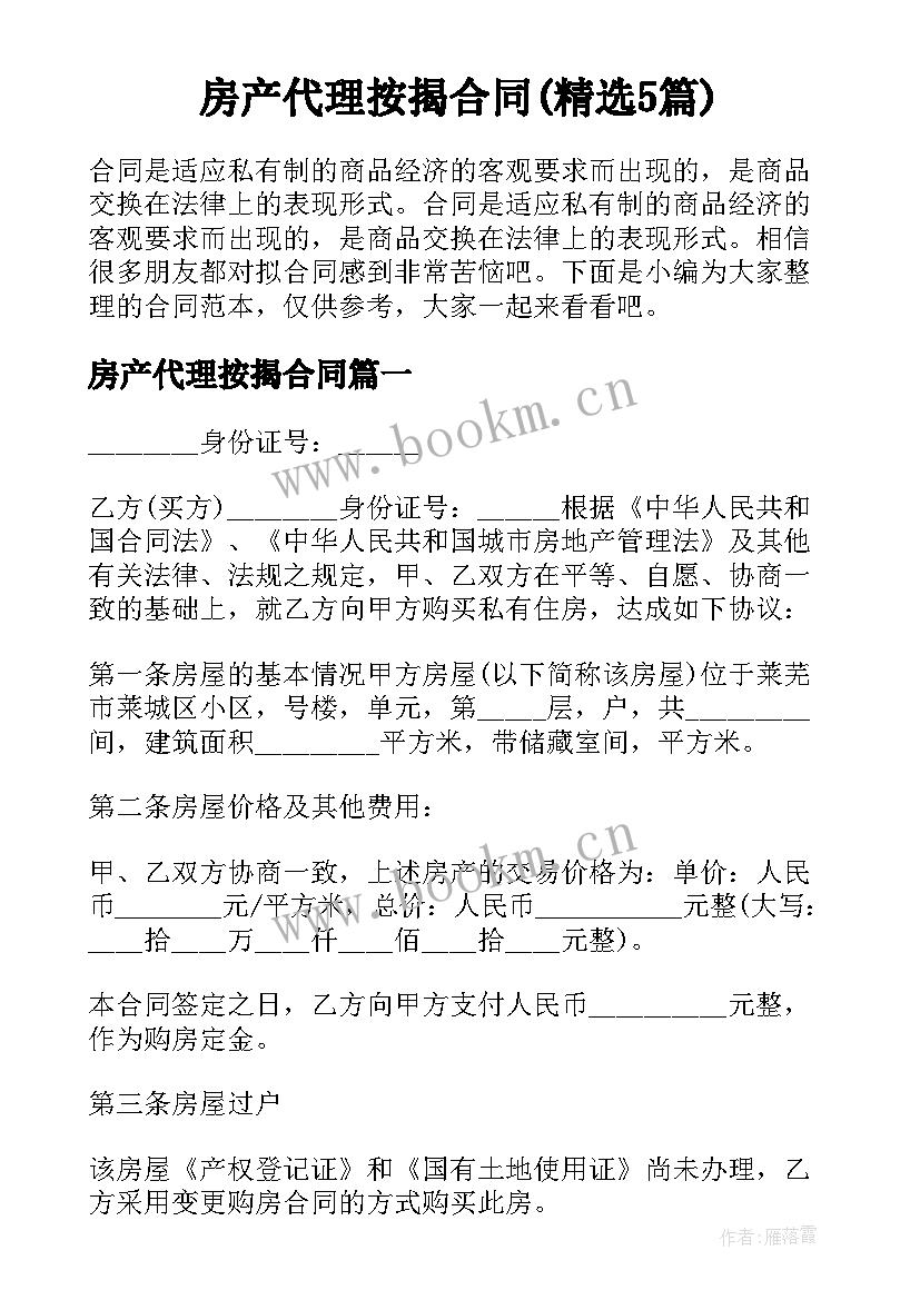 房产代理按揭合同(精选5篇)