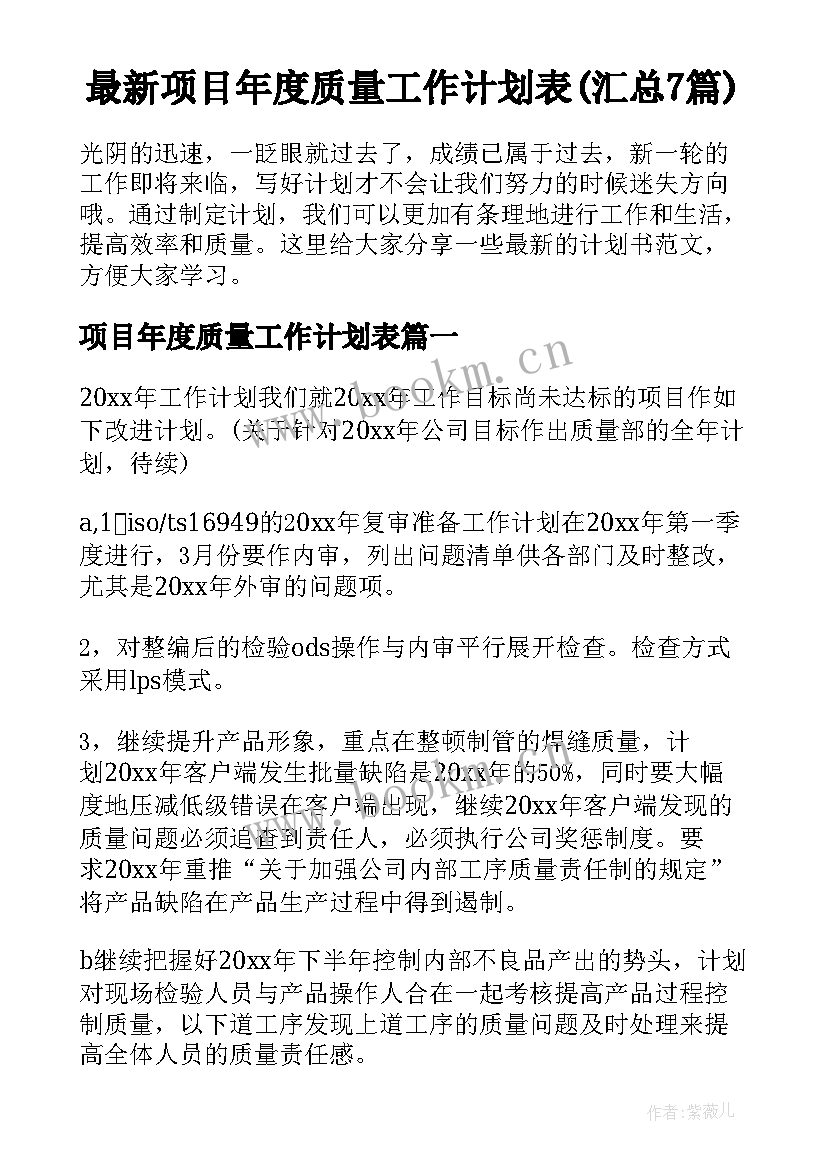 最新项目年度质量工作计划表(汇总7篇)