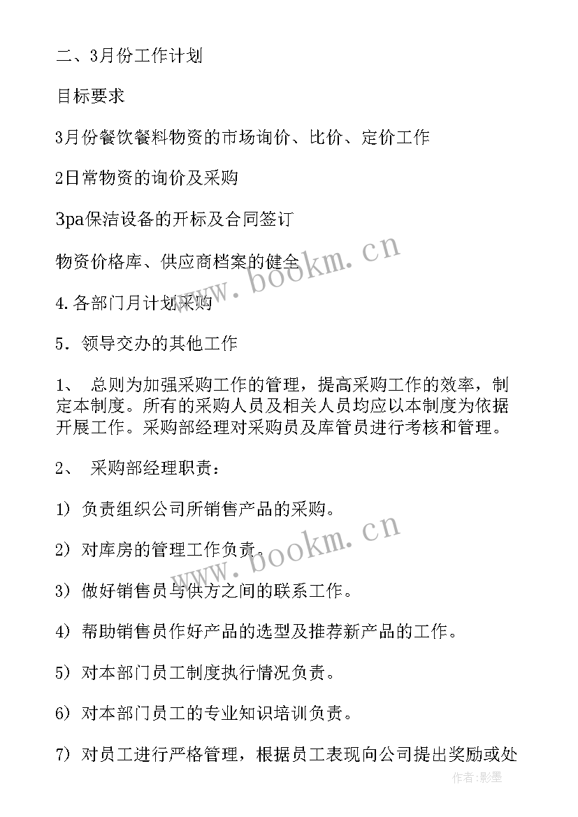 亚马逊采购运作模式 采购工作计划(大全9篇)