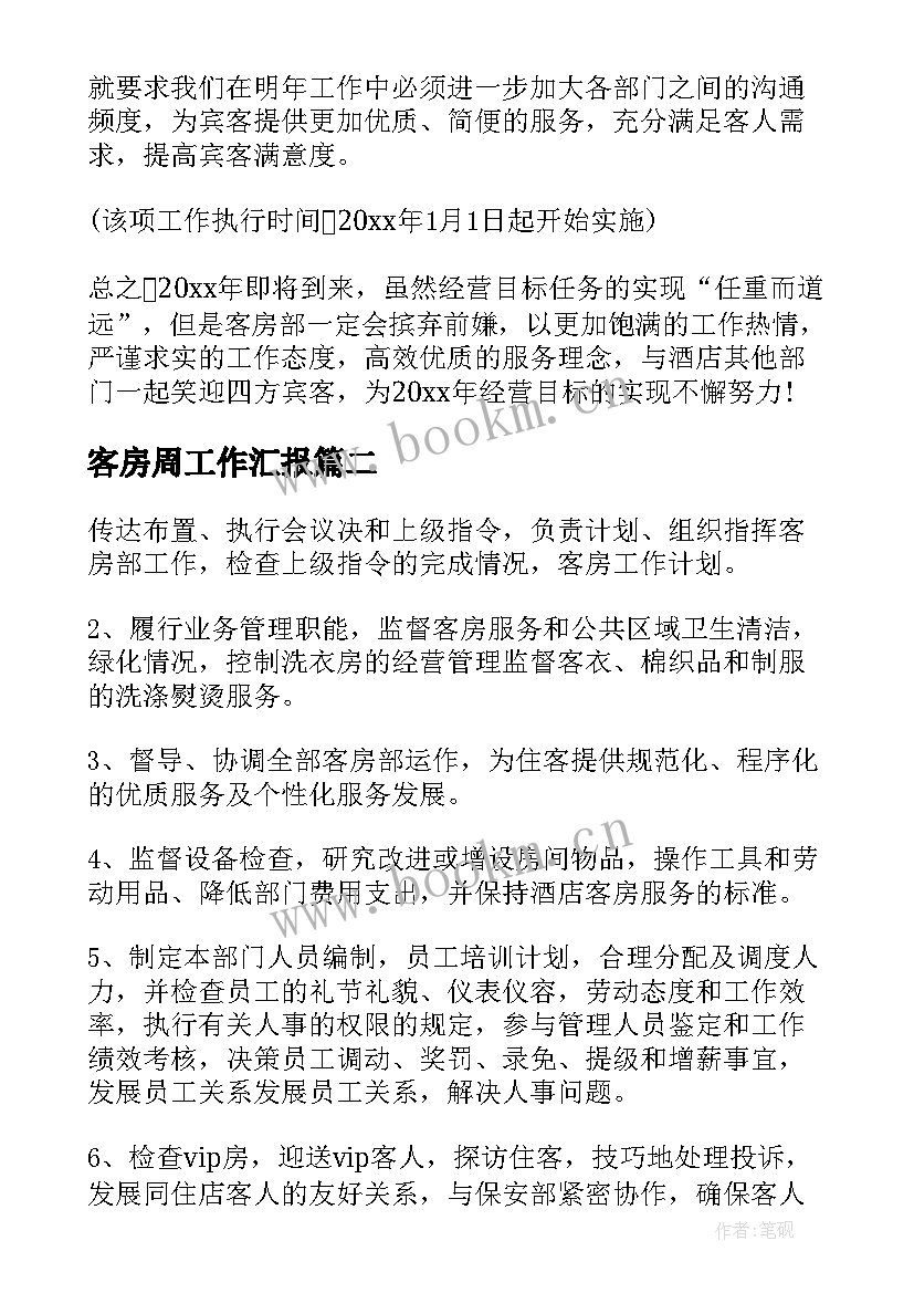 最新客房周工作汇报(汇总7篇)