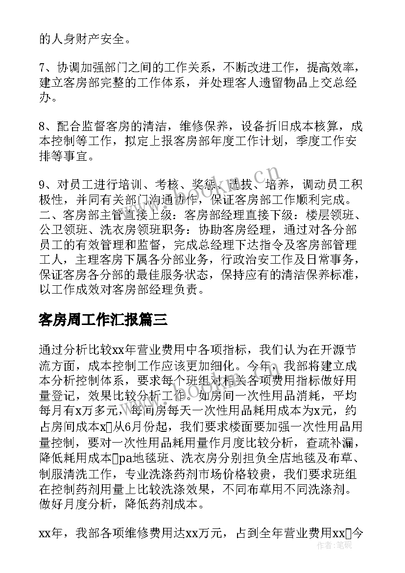 最新客房周工作汇报(汇总7篇)