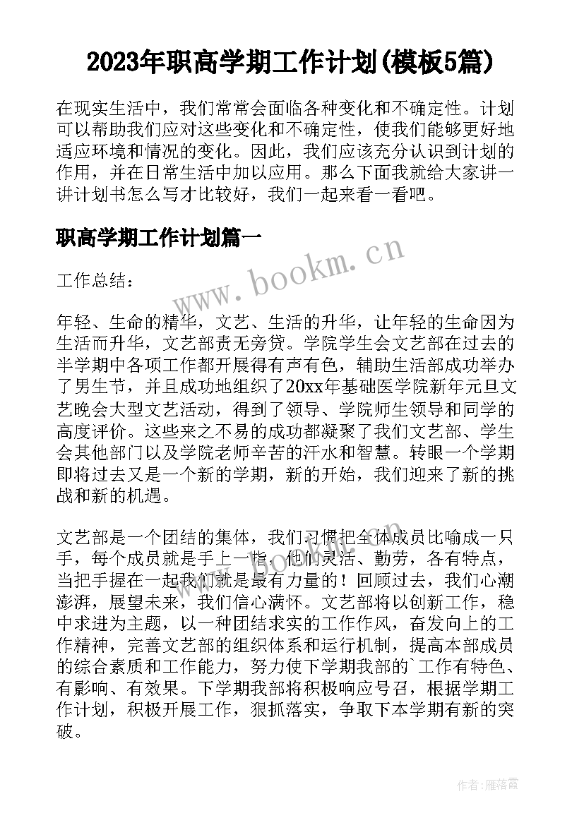 2023年职高学期工作计划(模板5篇)