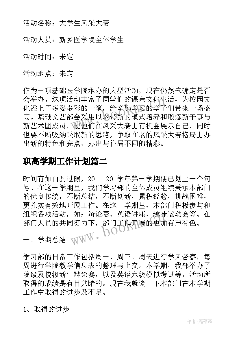 2023年职高学期工作计划(模板5篇)