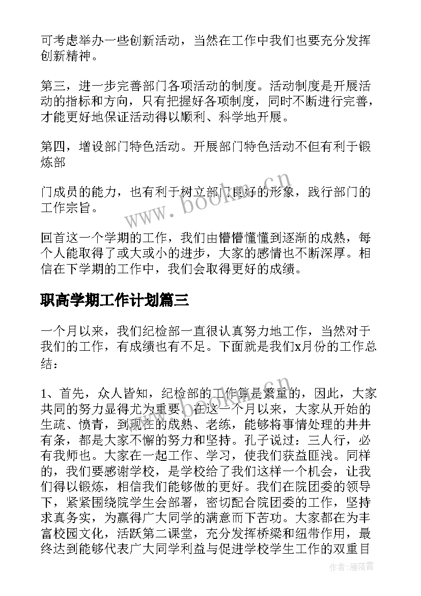 2023年职高学期工作计划(模板5篇)