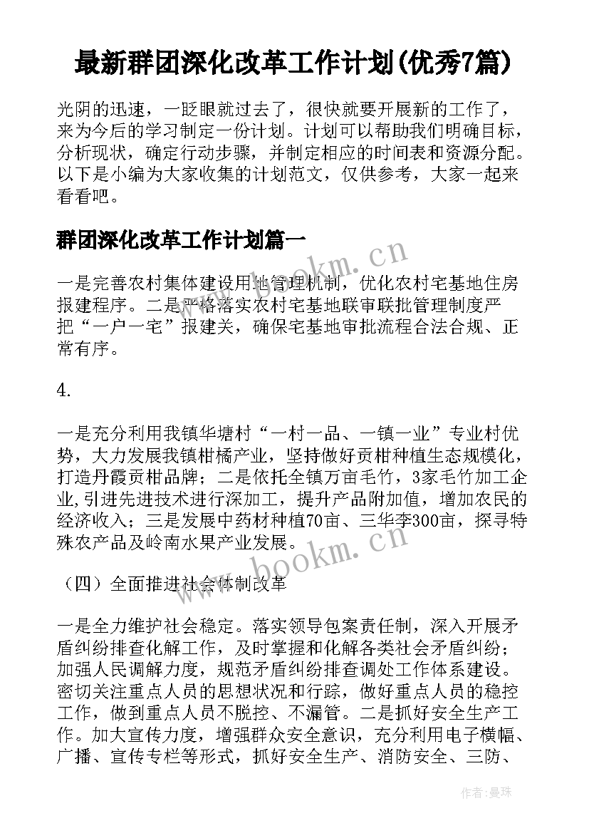 最新群团深化改革工作计划(优秀7篇)