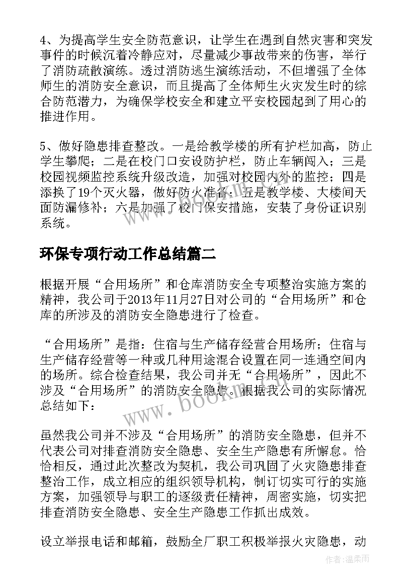 环保专项行动工作总结(实用8篇)