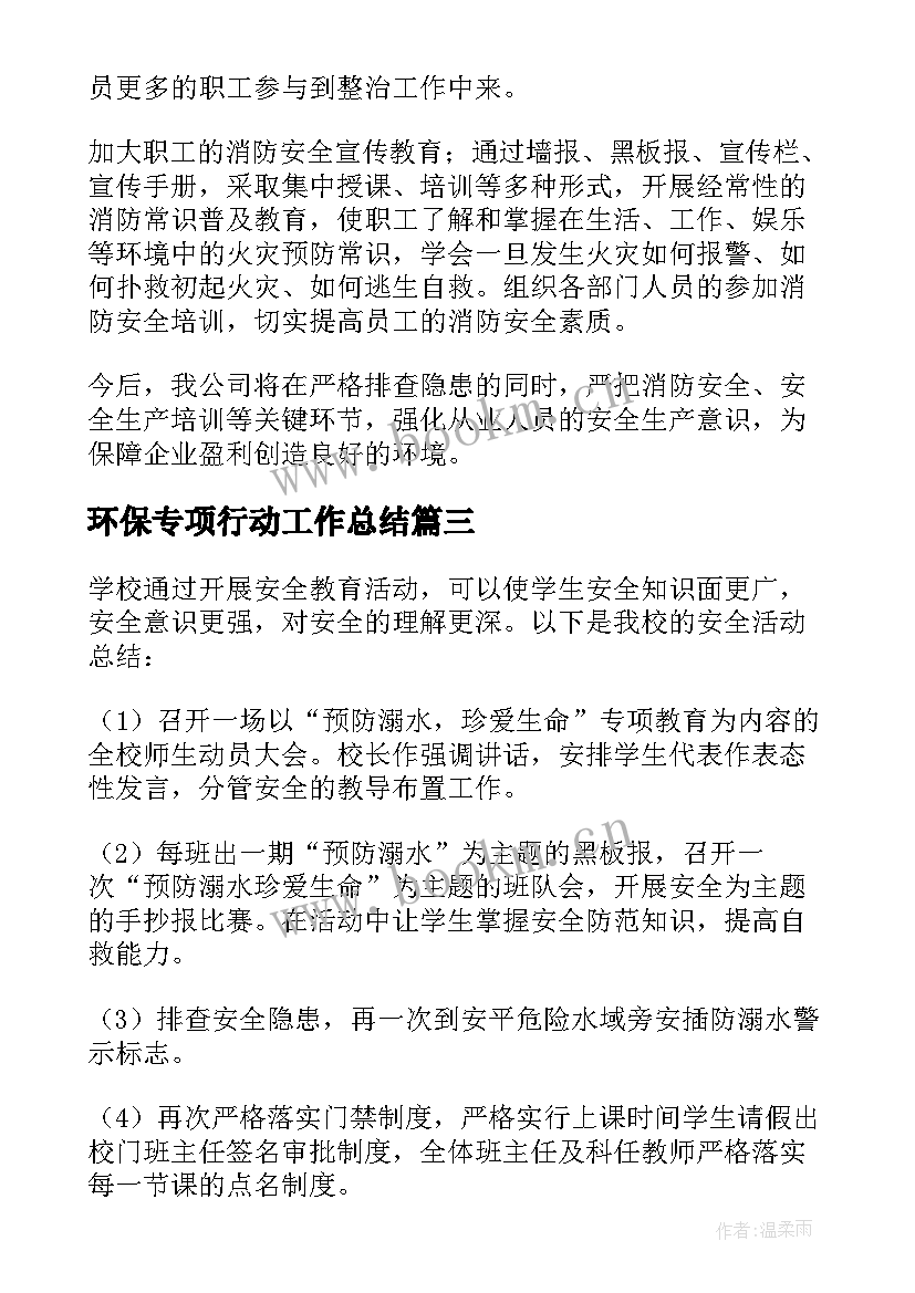 环保专项行动工作总结(实用8篇)