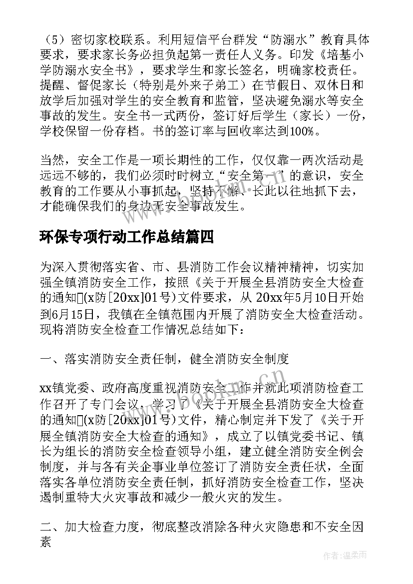 环保专项行动工作总结(实用8篇)