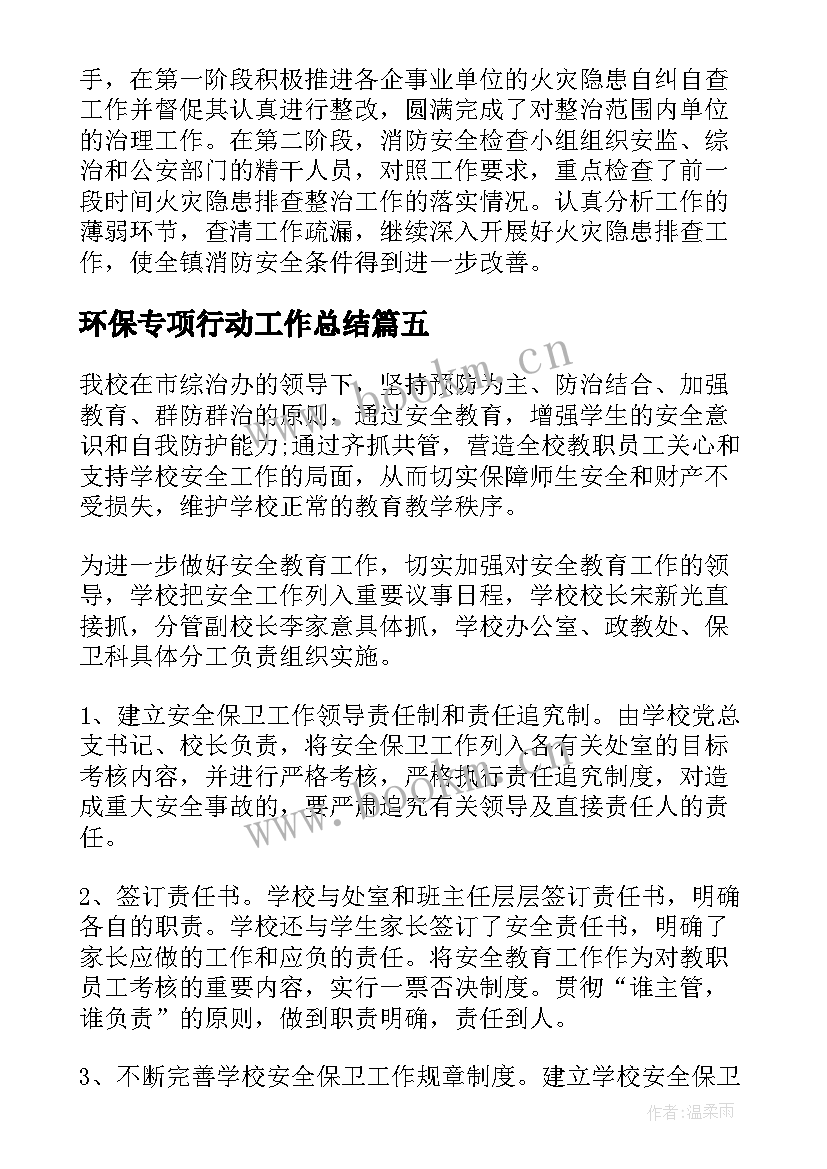 环保专项行动工作总结(实用8篇)