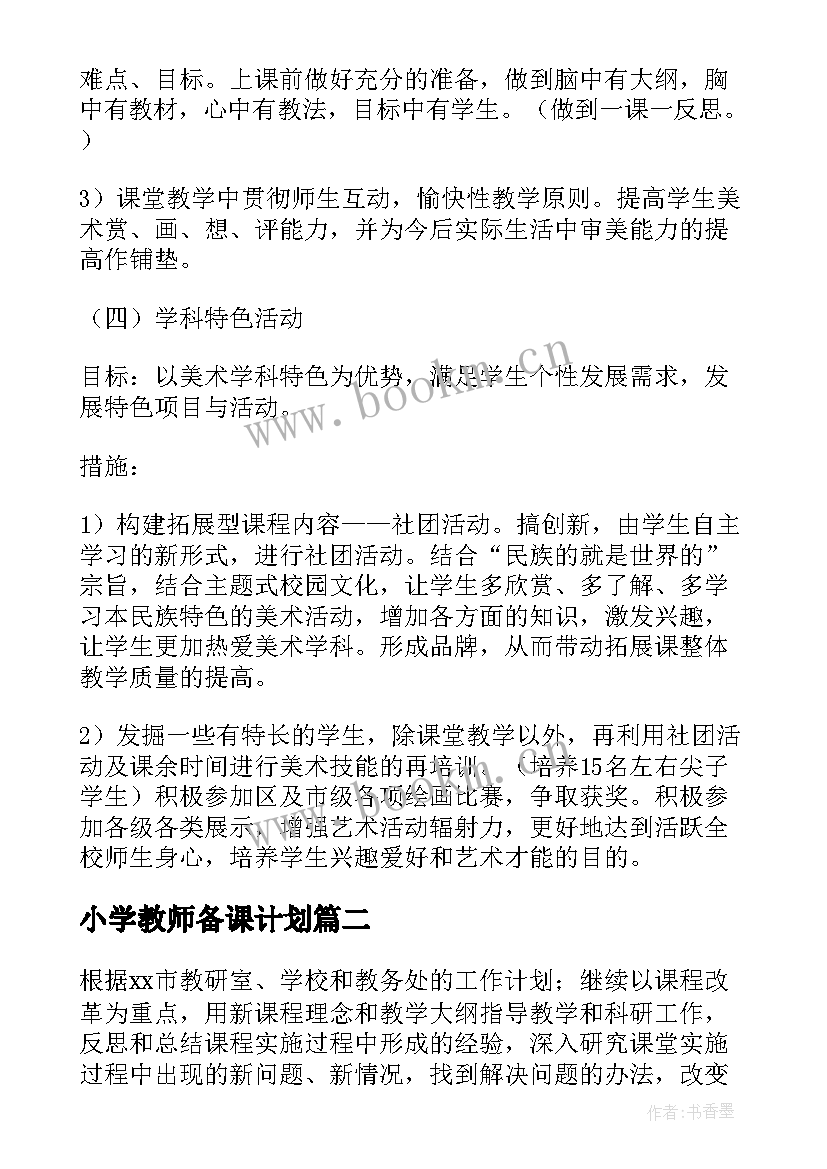 2023年小学教师备课计划 小学美术备课组工作计划(优质7篇)