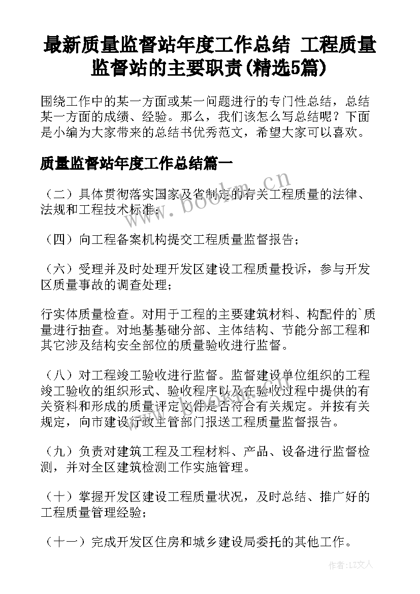 最新质量监督站年度工作总结 工程质量监督站的主要职责(精选5篇)