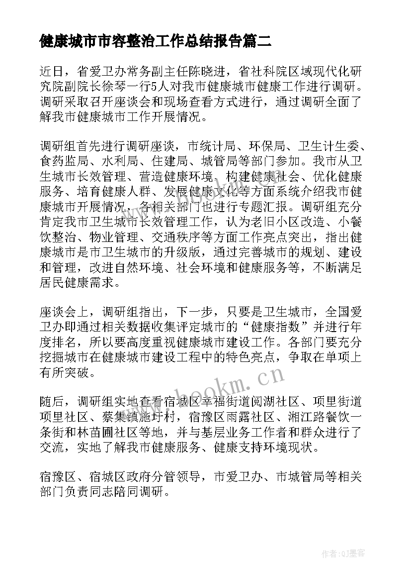 最新健康城市市容整治工作总结报告 健康城市建设工作总结(通用5篇)