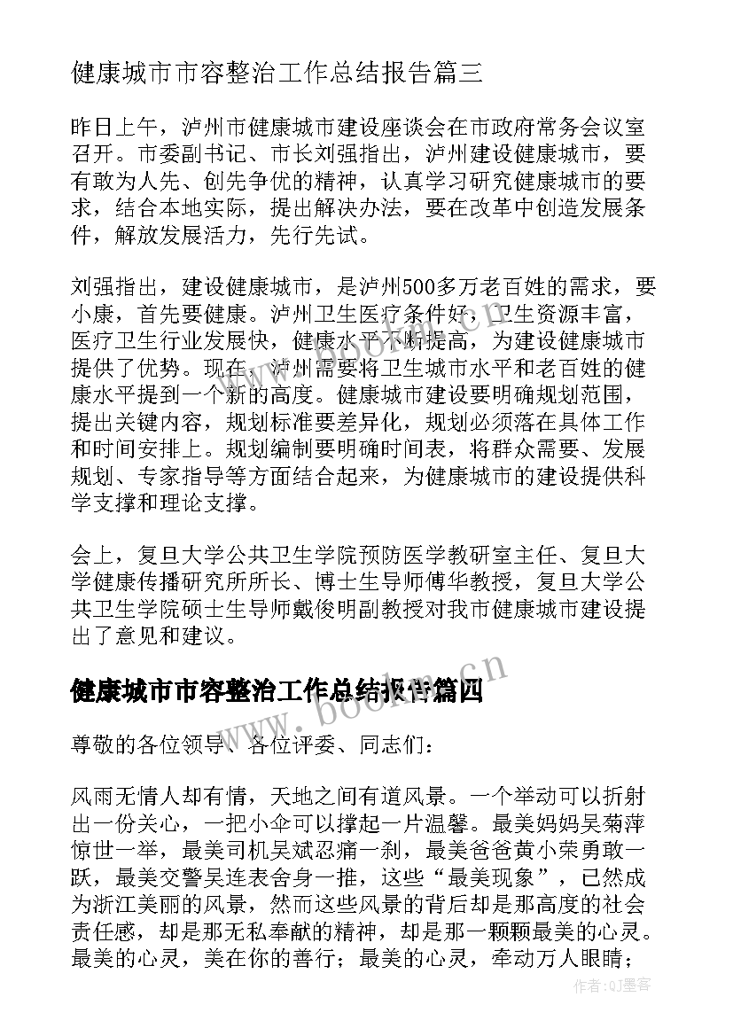 最新健康城市市容整治工作总结报告 健康城市建设工作总结(通用5篇)