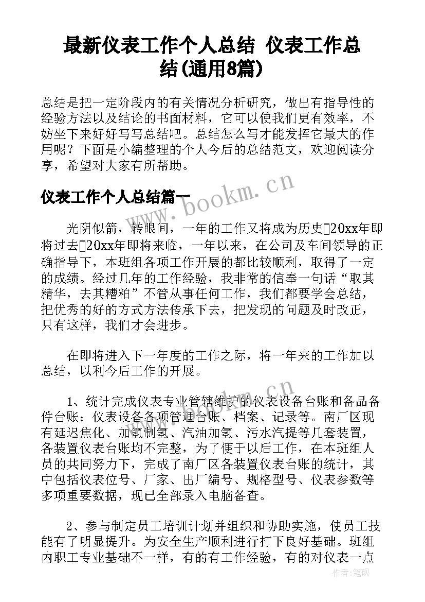 最新仪表工作个人总结 仪表工作总结(通用8篇)