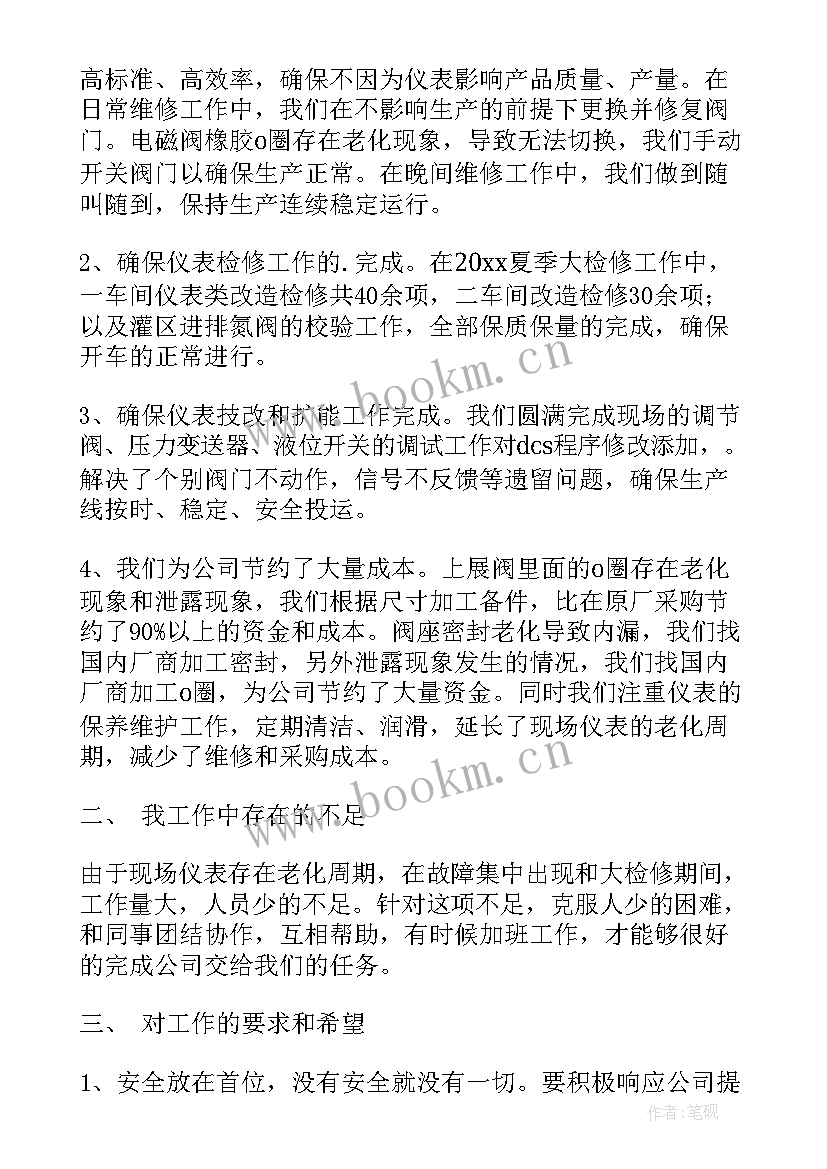 最新仪表工作个人总结 仪表工作总结(通用8篇)