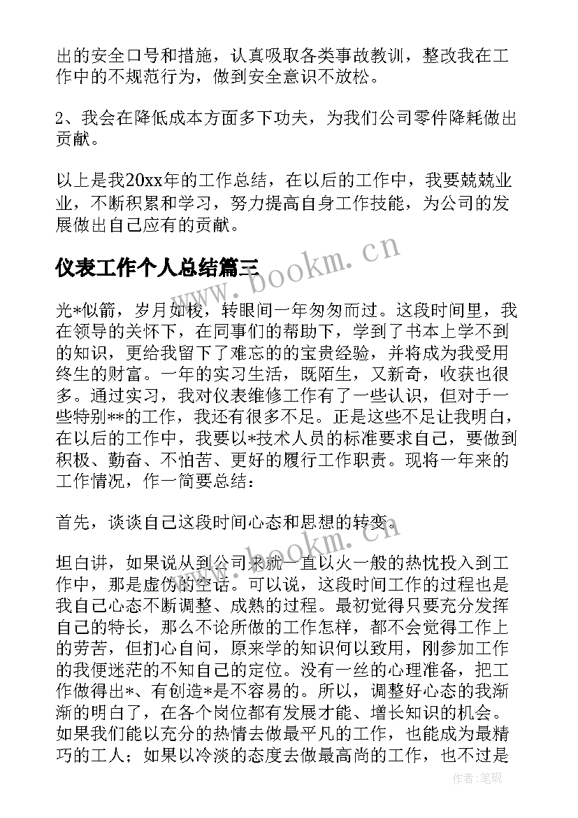 最新仪表工作个人总结 仪表工作总结(通用8篇)