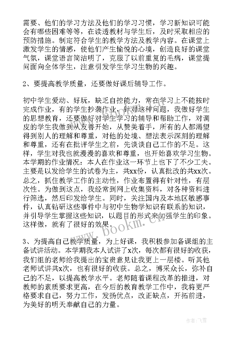 生物工作总结 生物教学年度工作总结(通用5篇)