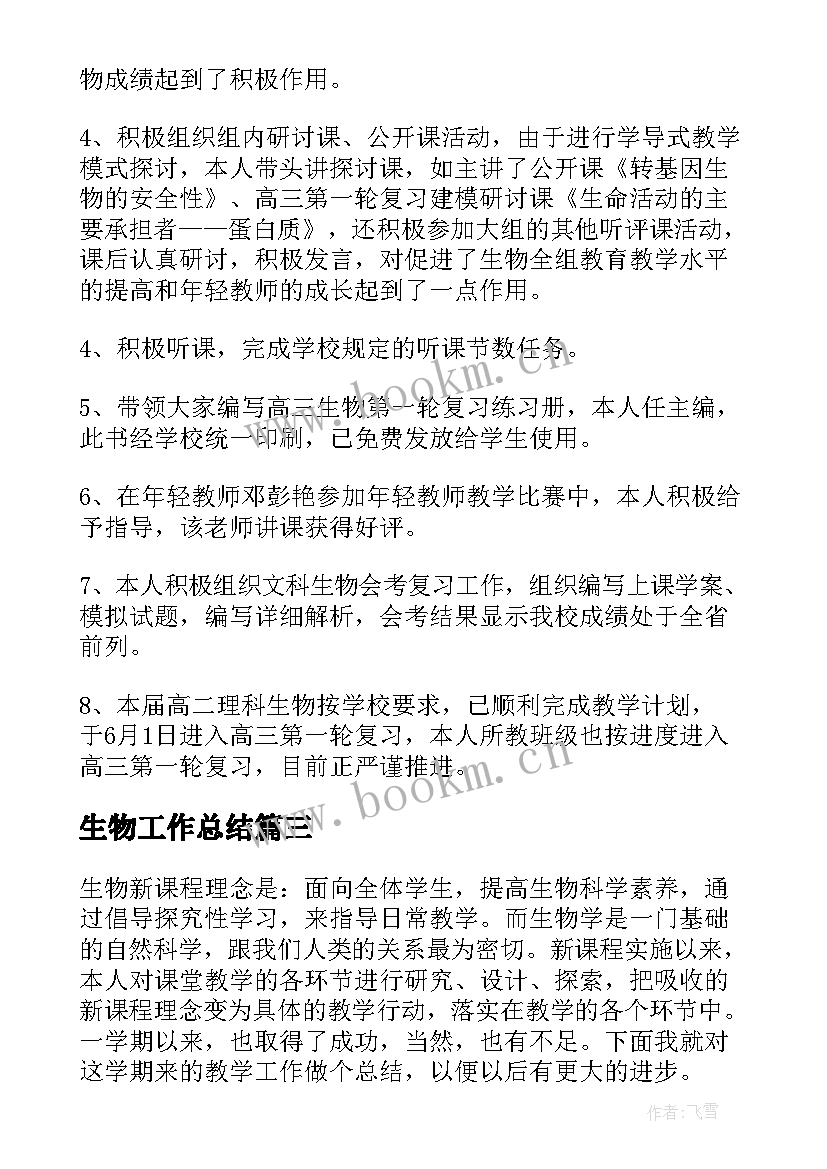 生物工作总结 生物教学年度工作总结(通用5篇)