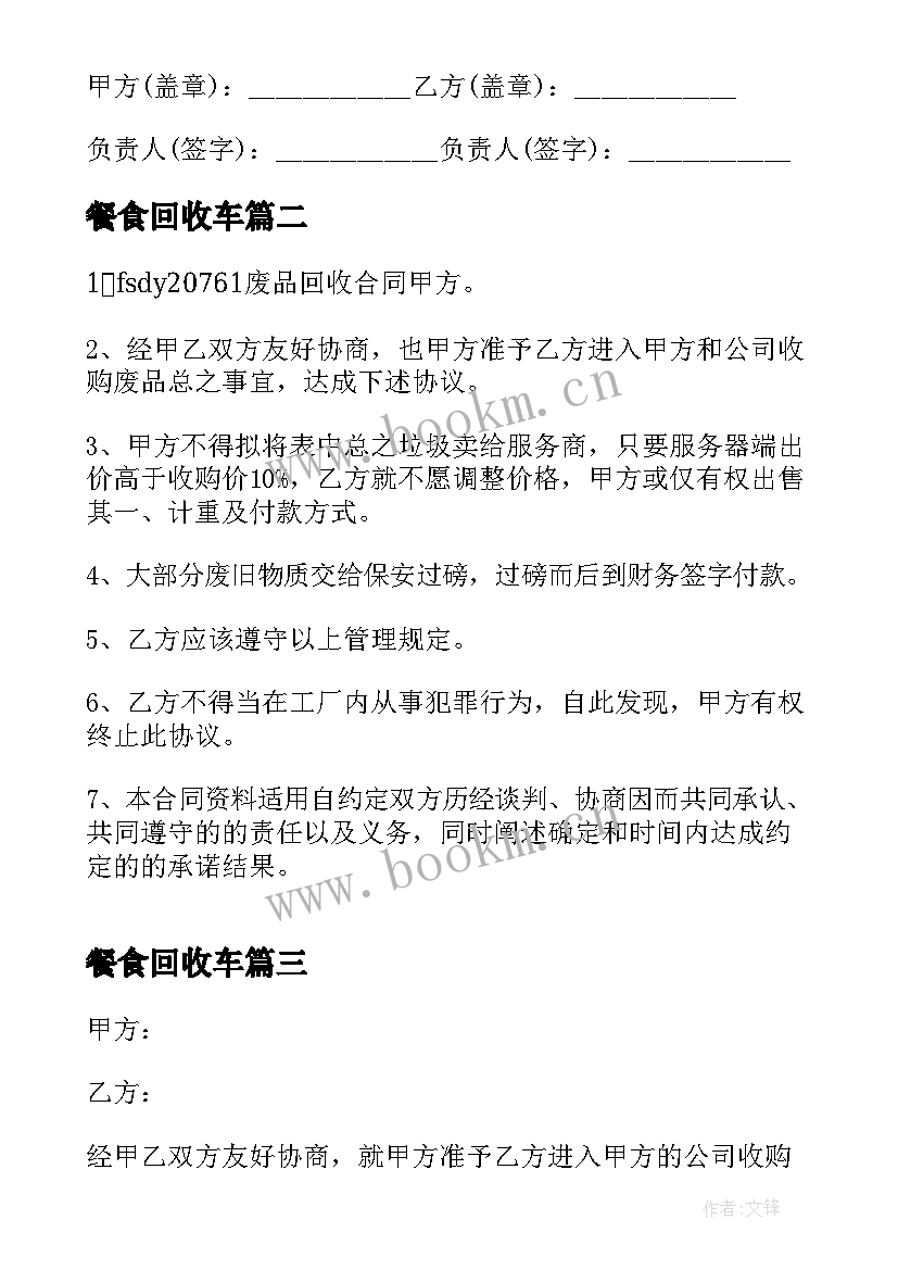 2023年餐食回收车 回收合同优选(优秀6篇)