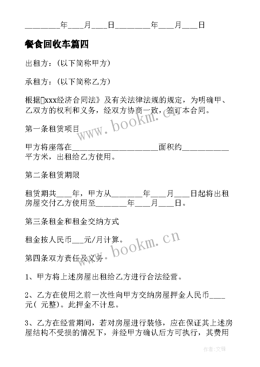 2023年餐食回收车 回收合同优选(优秀6篇)