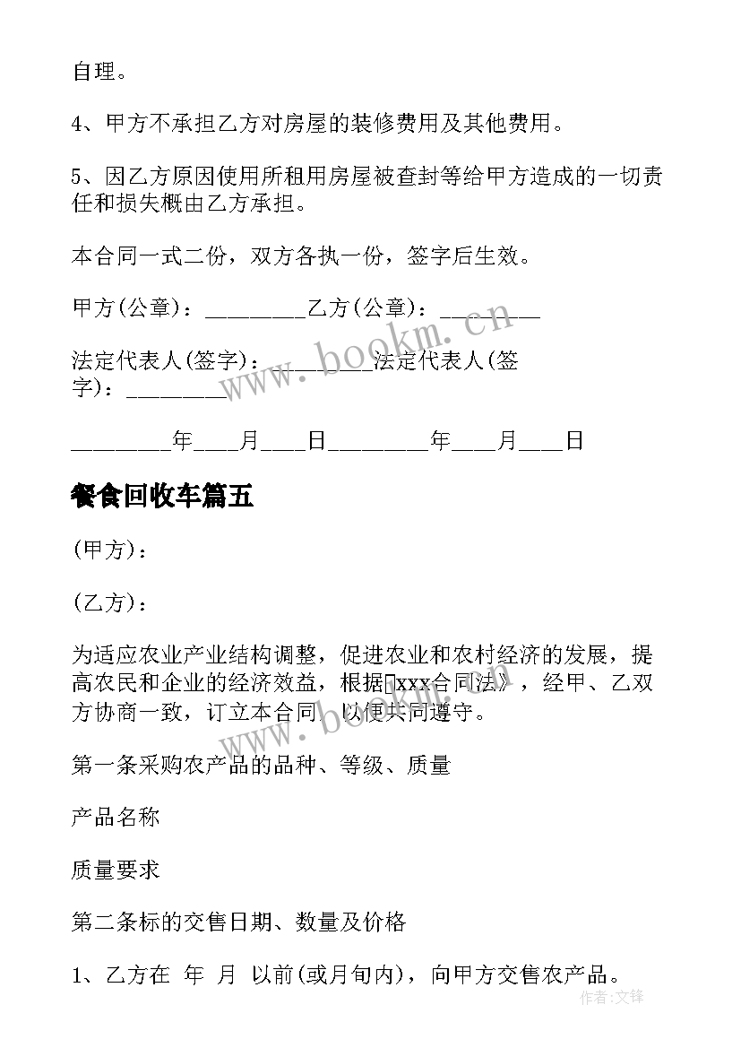 2023年餐食回收车 回收合同优选(优秀6篇)