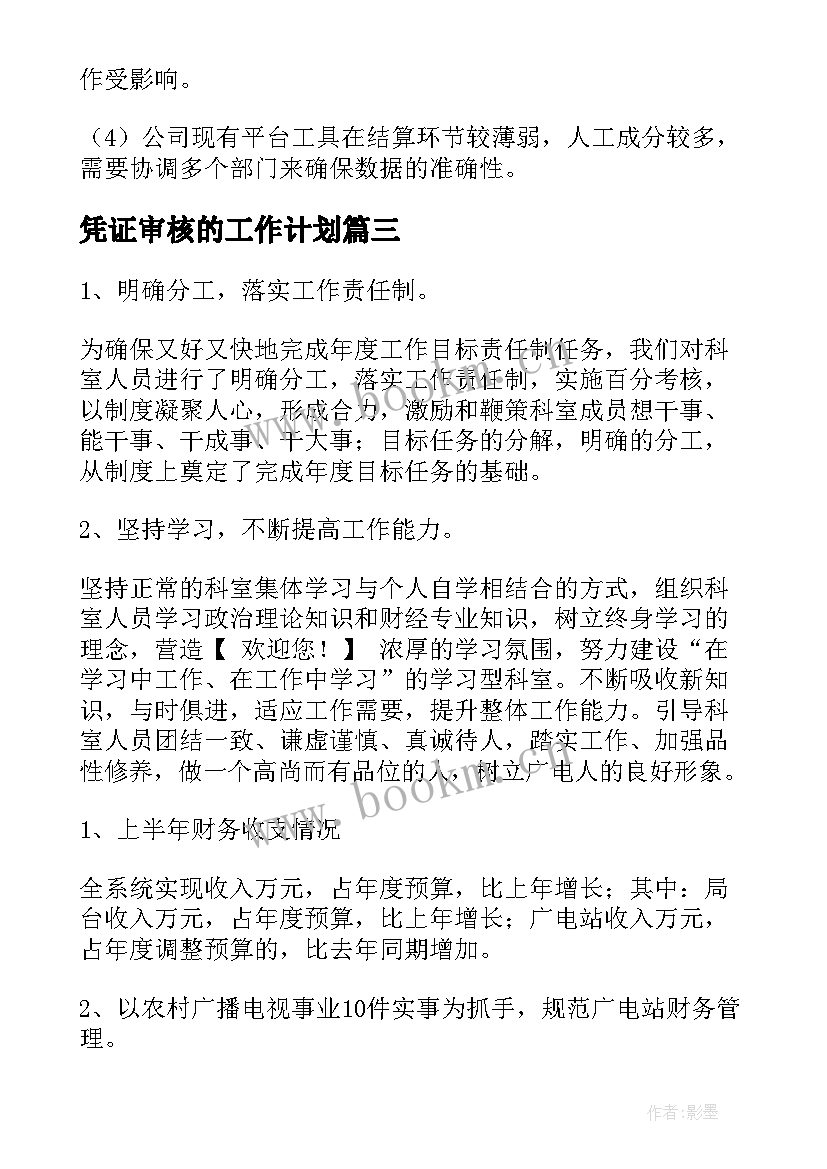 2023年凭证审核的工作计划 账单审核工作计划(模板6篇)