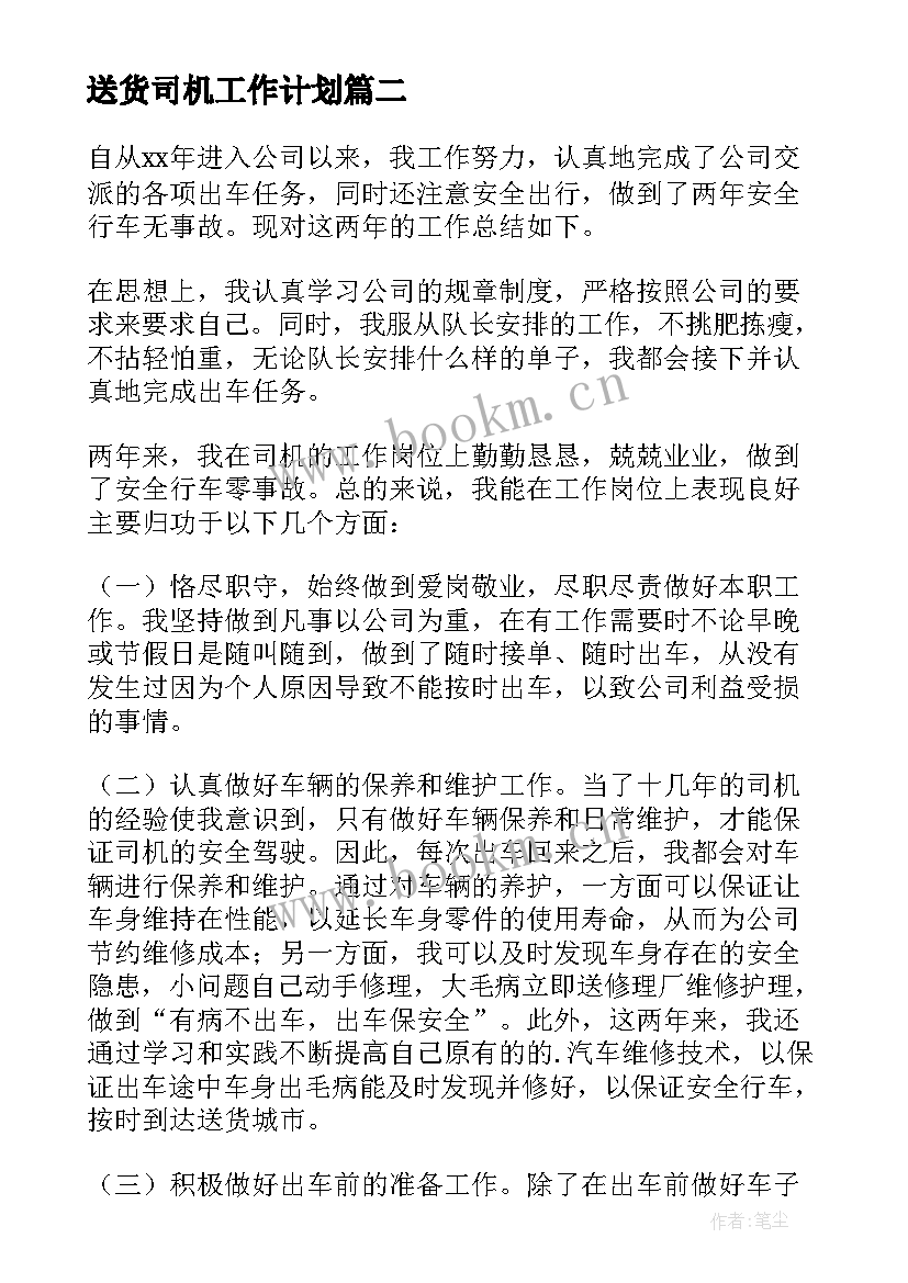 2023年送货司机工作计划 送货司机岗位职责(模板6篇)